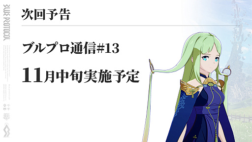 画像ギャラリー No.013のサムネイル画像 / 「ブルプロ」10月25日アップデートのTOPIC。シナリオ4章の追加に向けて，明日朝まで"ガシャチケット×3”などが多数配布中