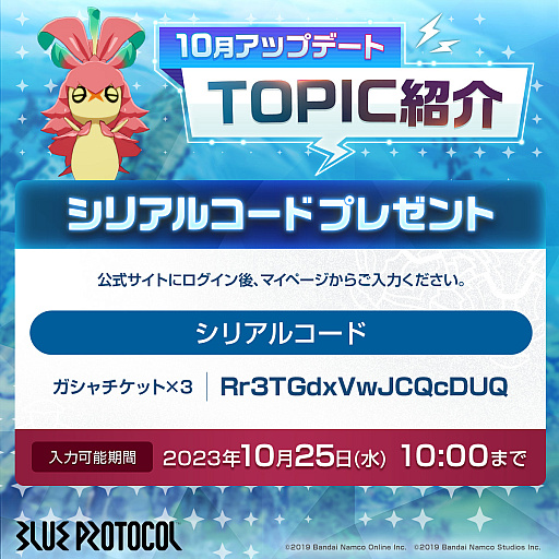 画像ギャラリー No.014のサムネイル画像 / 「ブルプロ」10月25日アップデートのTOPIC。シナリオ4章の追加に向けて，明日朝まで"ガシャチケット×3”などが多数配布中