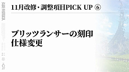 画像ギャラリー No.016のサムネイル画像 / 「BLUE PROTOCOL」使えるスキル数が2倍に!?　ブルプロが明日の11月アプデでめちゃくちゃ変わるぞー！
