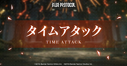 画像ギャラリー No.003のサムネイル画像 / 「ブルプロ」Ver.1.03.002アップデート。スコアアタック“SA・音無き都”，タイムアタック“TA・神懸の御柱”を開始