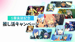 画像ギャラリー No.035のサムネイル画像 / 「ブルプロ通信 #15」発表内容まとめ。2月アプデで追加される新シナリオ5章や機能改修，新ガシャなどを紹介