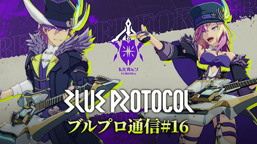 画像ギャラリー No.005のサムネイル画像 / 「BLUE PROTOCOL」，回復やバフでサポートを行う新クラス「ビートパフォーマー」を4月24日に実装。特設サイトやPVも公開に