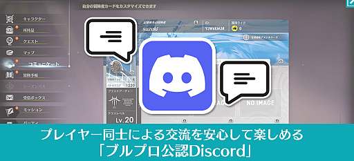 画像ギャラリー No.003のサムネイル画像 / 「ブルプロ公認Discord」で交流しない？　プレイヤーのためのコミュニティをフル活用しよう！