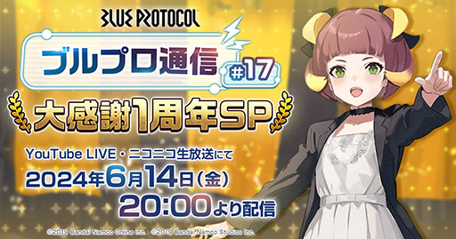 画像ギャラリー No.012のサムネイル画像 / 「BLUE PROTOCOL」，2024年6月のサービス開始1周年に先がけて特設サイトを開設。超大型アップデートや6章の情報が公開に
