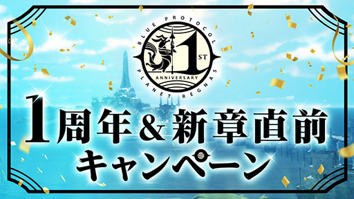 画像ギャラリー No.014のサムネイル画像 / 「BLUE PROTOCOL」，2024年6月のサービス開始1周年に先がけて特設サイトを開設。超大型アップデートや6章の情報が公開に