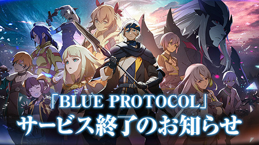 画像ギャラリー No.001のサムネイル画像 / 「バンダイナムコLauncher」，「BLUE PROTOCOL」サービス終了に伴い終了へ。アップデートファイルの管理などを行うソフトウェア