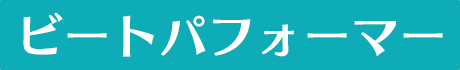 �ӡ��ȥѥե����ޡ�
