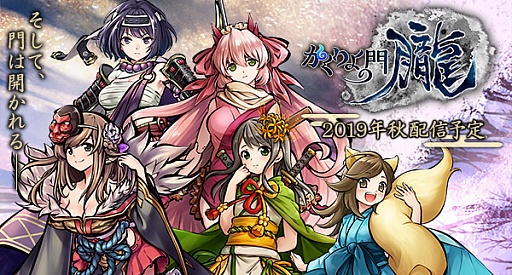 画像ギャラリー No.001のサムネイル画像 / スマホ向けの和風MMORPG「かくりよの門 -朧-」が2019年秋に配信。式姫Projectシリーズの最新作