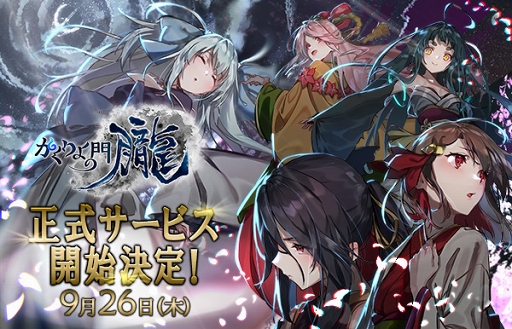画像ギャラリー No.001のサムネイル画像 / 「かくりよの門 -朧-」の正式サービス開始日は9月26日。App Store＆GooglePlay両ストアにて事前登録受付中