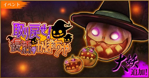 画像ギャラリー No.002のサムネイル画像 / 「かくりよの門 -朧-」，イベント「取り戻せ！復活のかぼちゃ」後半開始。新機能「市場」追加など