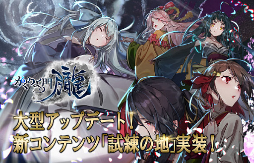 画像ギャラリー No.001のサムネイル画像 / 「かくりよの門 -朧-」，新コンテンツ「試練の地」などを追加する大型アップデートが実施