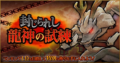 画像ギャラリー No.002のサムネイル画像 / 「かくりよの門 -朧-」，イベント「封じられし龍神の試練」が開催