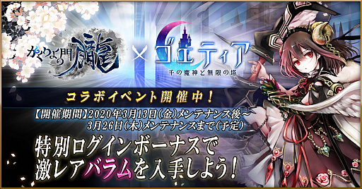 画像ギャラリー No.001のサムネイル画像 / 「かくりよの門 -朧-」，「ゴエティア -千の魔神と無限の塔-」とのコラボイベント開催