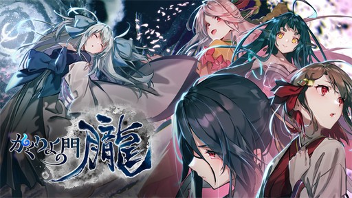 画像ギャラリー No.001のサムネイル画像 / 「かくりよの門 -朧-」，激レアと京レアの出現確率が2倍になるイベント開催