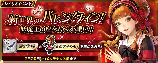 画像ギャラリー No.001のサムネイル画像 / 「インペリアル サガ エクリプス」，イベント「新世界のバレンタイン！妖魔王の座をめぐる戦い！」が開始