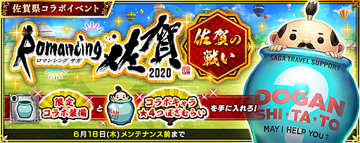 画像ギャラリー No.006のサムネイル画像 / 「インペリアル サガ エクリプス」，“ロマンシング佐賀2020キャンペーン”を開催