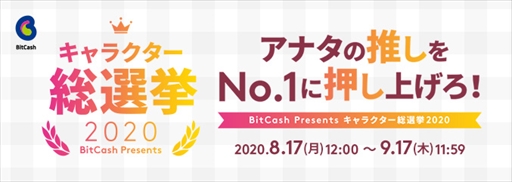 画像ギャラリー No.001のサムネイル画像 / 「インペリアル サガ エクリプス」，ビットキャッシュ“キャラクター総選挙2020”応援キャンペーンが本日スタート