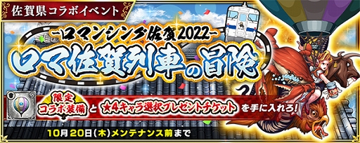 画像ギャラリー No.008のサムネイル画像 / 「インペリアル サガ エクリプス」，“ロマンシング佐賀 2022”コラボを本日スタート