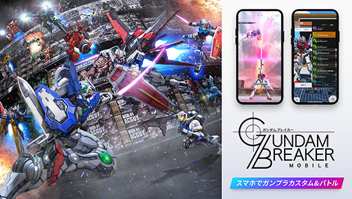 画像ギャラリー No.001のサムネイル画像 / ガンプラをモチーフにしたゲーム「ガンダムブレイカー」がスマホアプリ化。今夏の配信に向けて事前登録の受付も開始に