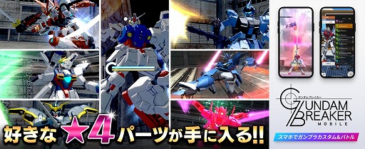 画像ギャラリー No.001のサムネイル画像 / 「ガンダムブレイカーモバイル」，好きな★4パーツが手に入る「プレミアムペレットキャンペーン」が開催