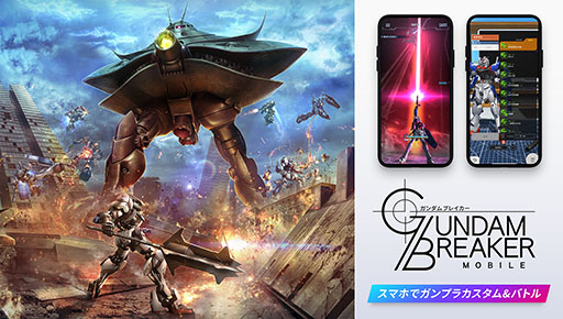 画像ギャラリー No.001のサムネイル画像 / 「ガンダムブレイカーモバイル」にマルチミッション（正式版）が実装。作成したガンプラがアニメに登場するコンテストも開催中