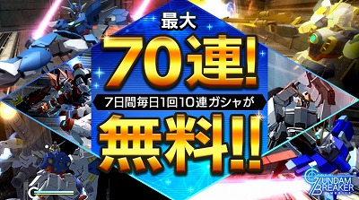 画像ギャラリー No.002のサムネイル画像 / 「ガンダムブレイカーモバイル」,ハーフアニバーサリーの記念キャンペーン