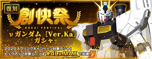 画像ギャラリー No.003のサムネイル画像 / 「ガンダムブレイカーモバイル」，スプリングキャンペーンと4週連続 復刻創快祭が開催中