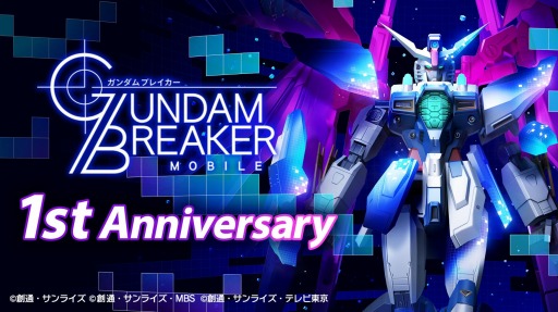 画像ギャラリー No.005のサムネイル画像 / 「ガンダムブレイカーモバイル」の1周年を記念した新CMと記念ビジュアルが公開