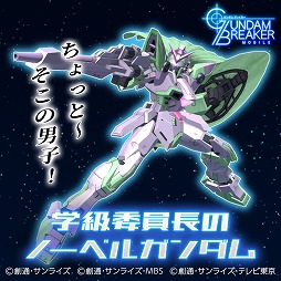 画像ギャラリー No.003のサムネイル画像 / 「ガンダムブレイカーモバイル」でガンブレフェスが開催中。1周年記念ムービーも公開