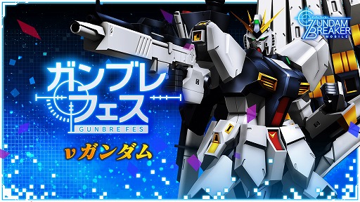 画像ギャラリー No.001のサムネイル画像 / 「ガンダムブレイカーモバイル」，1周年を記念したガンブレフェスが開催