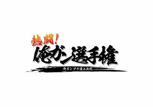 画像ギャラリー No.007のサムネイル画像 / 「ガンダムブレイカーモバイル」，1周年を記念したガンブレフェスが開催