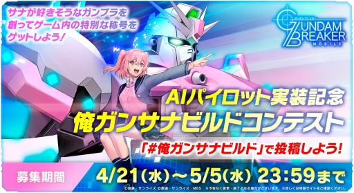 画像ギャラリー No.005のサムネイル画像 / 「ガンダムブレイカーモバイル」，Ver.2.4アップデートでカスタムアビリティやサークルショップなどが実装