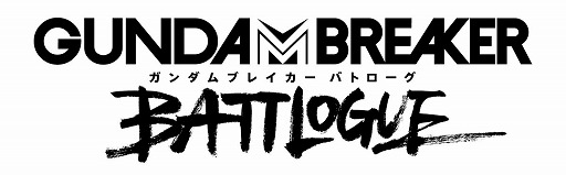 画像ギャラリー No.017のサムネイル画像 / 「ガンダムブレイカーモバイル」，500万DL達成＆2周年を記念したキャンペーンが実施