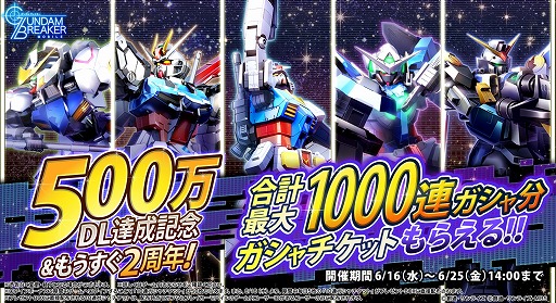 画像ギャラリー No.019のサムネイル画像 / 「ガンダムブレイカーモバイル」，500万DL達成＆2周年を記念したキャンペーンが実施