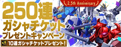 画像ギャラリー No.002のサムネイル画像 / 「ガンダムブレイカーモバイル」2.5周年イベントを実施。小野賢章さんのサイン色紙が抽選で当たるキャンペーンも