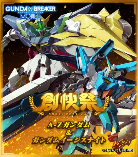 画像ギャラリー No.001のサムネイル画像 / 「ガンダムブレイカーモバイル」，創快祭と復刻ガンブレフェスにA-Zガンダム＆ガンダムイージスナイトが登場