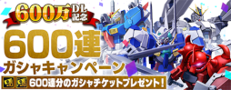 画像ギャラリー No.009のサムネイル画像 / 「ガンダムブレイカーモバイル」600万ダウンロードを記念したキャンペーンが開催