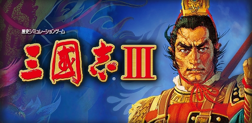 画像ギャラリー No.004のサムネイル画像 / 新機能も搭載されたスマホ版「三國志III」がリリース。700円オフで購入できる配信記念セールを8月6日まで実施中