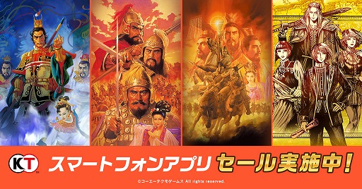 画像ギャラリー No.001のサムネイル画像 / スマホ版「三國志」シリーズや「大航海時代IV」が最大50％オフ。コーエーテクモゲームスのサマーセールがスタート
