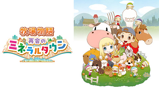 画像ギャラリー No.002のサムネイル画像 / 「牧場物語 再会のミネラルタウン」が70％オフ，「ルーンファクトリー5デジタルデラックス」が50％オフ。マーベラスのDL版セールが開催中