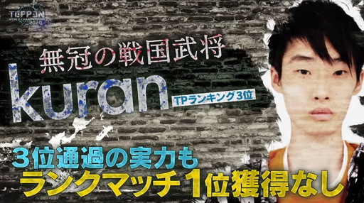 画像ギャラリー No.006のサムネイル画像 / 2020年の「TEPPEN」世界最強プレイヤーがkuran選手に決定！　「TEPPEN WORLD CHAMPIONSHIP 2020」レポート