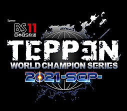 画像ギャラリー No.001のサムネイル画像 / BS11，「TEPPEN WORLD CHAMPION SERIES 2021」9月大会に協賛