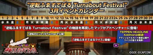 画像ギャラリー No.006のサムネイル画像 / 「TEPPEN」，新カードセット“逆転ふゑすてばる Turnabout Festival”開廷。イベント“逆転ふゑすてばるクイズ”も
