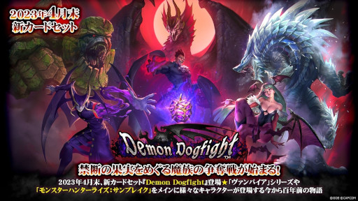 画像ギャラリー No.001のサムネイル画像 / 「TEPPEN」，新カードセット“Demon Dogfight”を実装。「モンスターハンターライズ：サンブレイク」が参戦