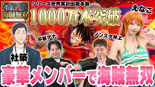 画像ギャラリー No.006のサムネイル画像 / 「ONE PIECE 海賊無双」シリーズの世界累計出荷本数が1000万本を突破。スペシャルゲストが出演する記念番組が12月19日19：00から配信