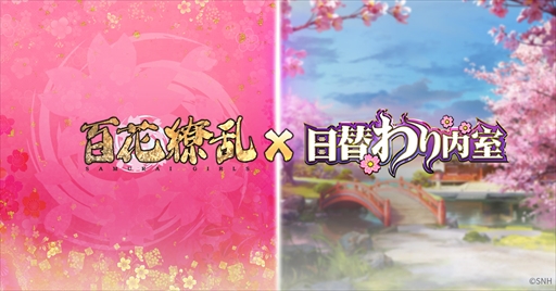 画像ギャラリー No.001のサムネイル画像 / 「日替わり内室」，門客“真田幸村”を無料で獲得できる「百花繚乱」のコラボイベント第2弾を開催