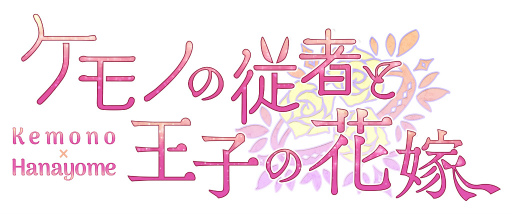 画像ギャラリー No.001のサムネイル画像 / 獣人異色ラブコメ「ケモノの従者と王子の花嫁」配信開始