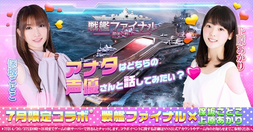 画像ギャラリー No.002のサムネイル画像 / 「戦艦ファイナル」初の声優コラボ企画を7月14日，20日，27日の20：00から21：00まで実施