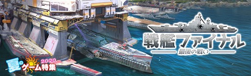 画像ギャラリー No.023のサムネイル画像 / 【PR】「戦艦ファイナル」は，全世界で2500万DLを突破した戦艦好きにはたまらない本格海戦ストラテジーゲーム。今なら大規模なカムバックキャンペーンを実施中！