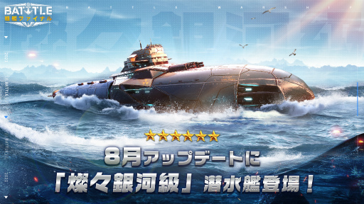 画像ギャラリー No.001のサムネイル画像 / 「戦艦ファイナル」に新潜水艦“燦々銀河級”が登場。イベント終了後に引換可能